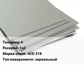 Лист нержавеющий 4 1х2 Сталь: AISI 316 Тип:зеркальный